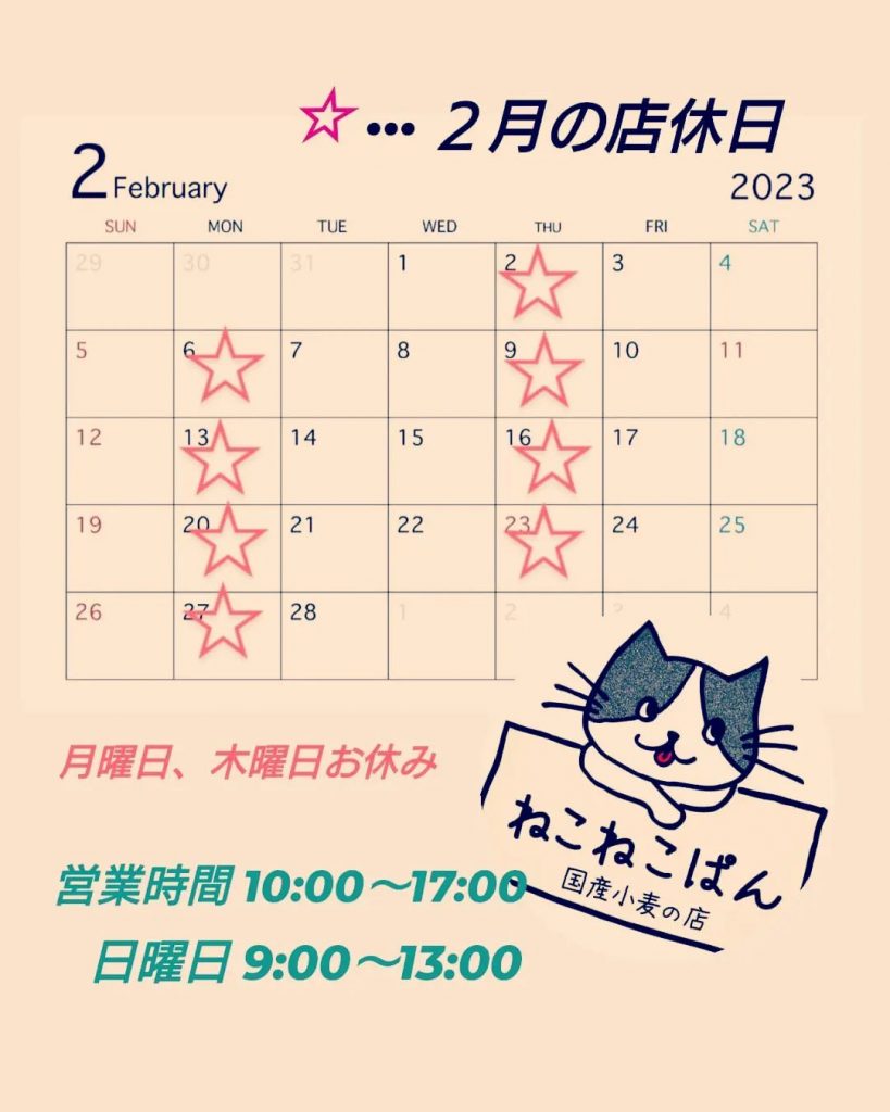 ねこねこぱん２月の店休日です。